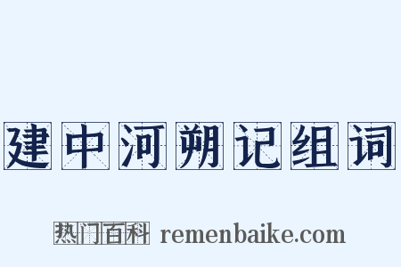建中河朔记组词是什么意思的图片